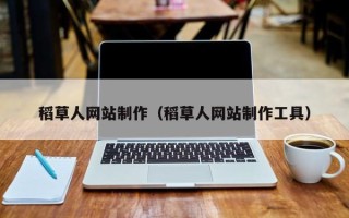 仁怀稻草人网站制作（稻草人网站制作工具）