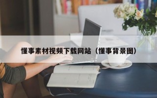 仁怀懂事素材视频下载网站（懂事背景图）