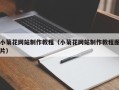 仁怀小菊花网站制作教程（小菊花网站制作教程图片）