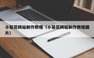 仁怀小菊花网站制作教程（小菊花网站制作教程图片）