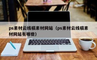 仁怀ps素材云线稿素材网站（ps素材云线稿素材网站有哪些）
