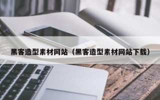 仁怀黑客造型素材网站（黑客造型素材网站下载）