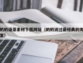 仁怀奶奶语录素材下载网站（奶奶说过最经典的文案）