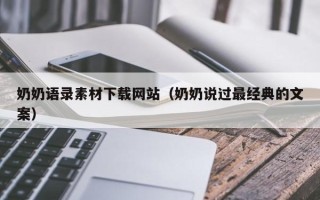 仁怀奶奶语录素材下载网站（奶奶说过最经典的文案）