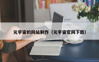 仁怀元宇宙的网站制作（元宇宙官网下载）