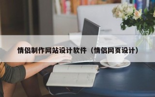 仁怀情侣制作网站设计软件（情侣网页设计）