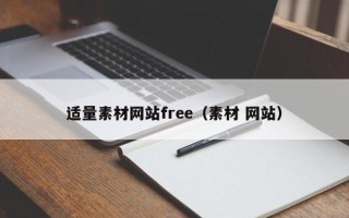 仁怀适量素材网站free（素材 网站）
