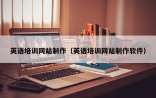 仁怀英语培训网站制作（英语培训网站制作软件）