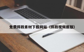 仁怀免费摔跤素材下载网站（摔跤视频原版）