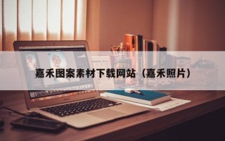 仁怀嘉禾图案素材下载网站（嘉禾照片）