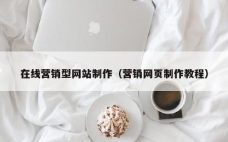 仁怀在线营销型网站制作（营销网页制作教程）