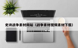 仁怀史诗战争素材网站（战争素材视频素材下载）
