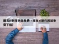 仁怀图文ai制作网站免费（图文ai制作网站免费下载）