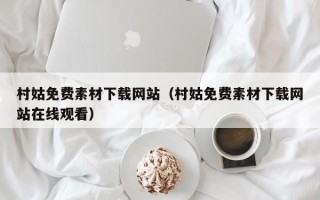 仁怀村姑免费素材下载网站（村姑免费素材下载网站在线观看）