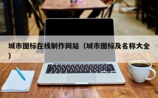 仁怀城市图标在线制作网站（城市图标及名称大全）