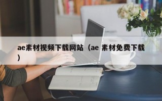 仁怀ae素材视频下载网站（ae 素材免费下载）