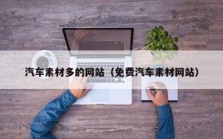 仁怀汽车素材多的网站（免费汽车素材网站）