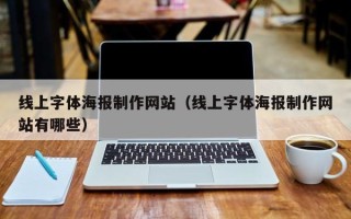 仁怀线上字体海报制作网站（线上字体海报制作网站有哪些）