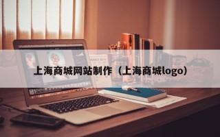 仁怀上海商城网站制作（上海商城logo）