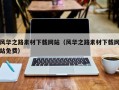 仁怀风华之路素材下载网站（风华之路素材下载网站免费）