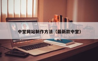 仁怀中堂网站制作方法（最新款中堂）